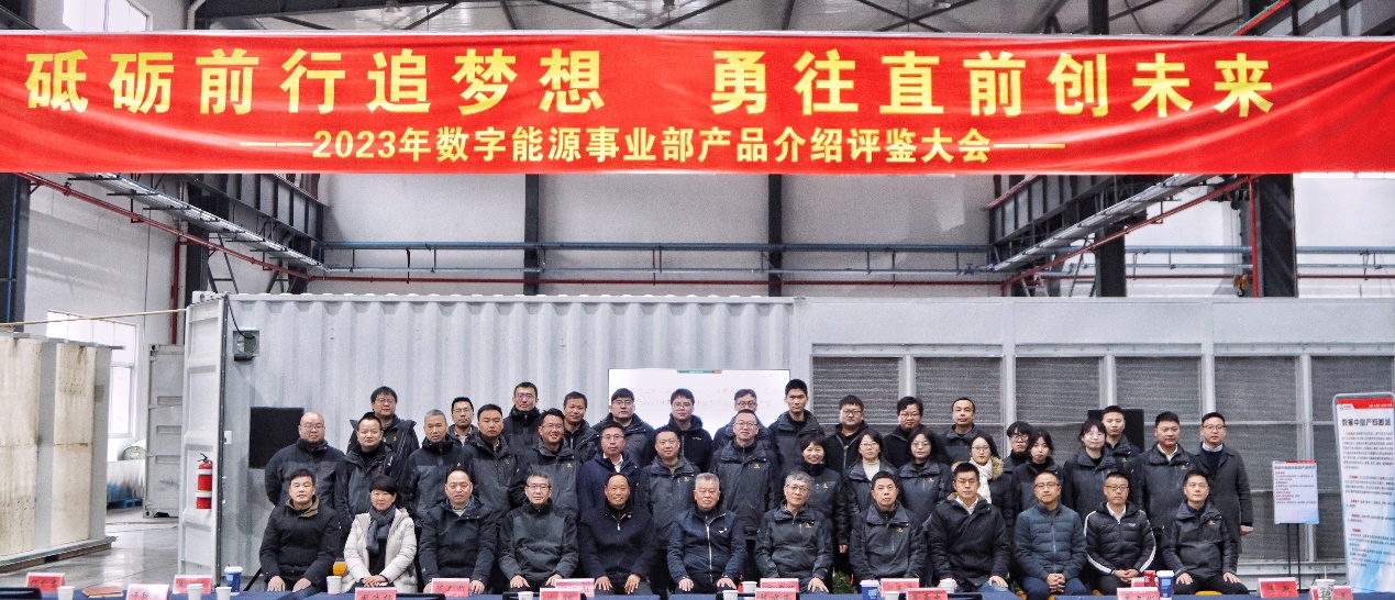 从“0”到“1”，先破后立——数字与能源热管理事业部2023年度亚美·产品介绍评鉴大会圆满举行